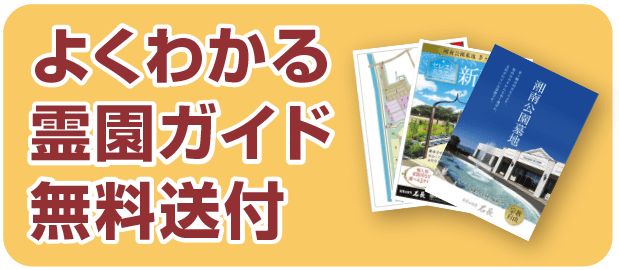 よくわかる霊園ガイド無料送付