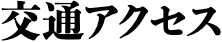 交通アクセス