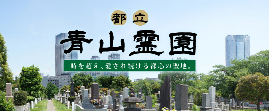 都立青山霊園