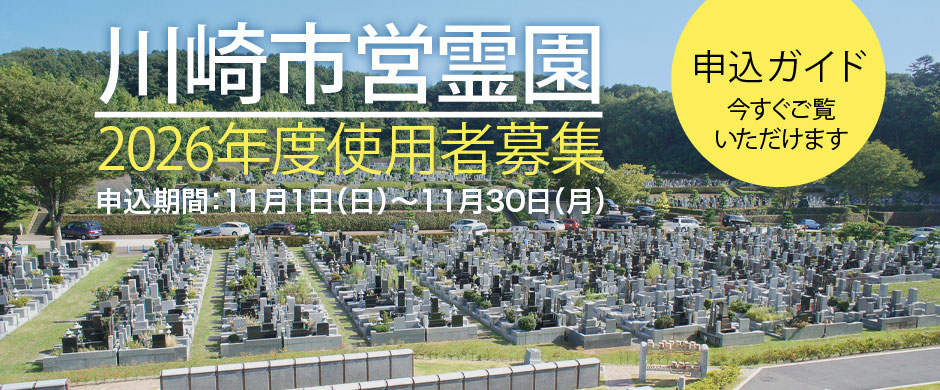 川崎市営霊園