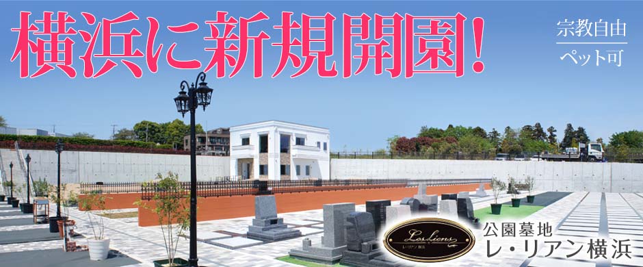 レ・リアン横浜