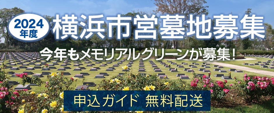 横浜市営墓地